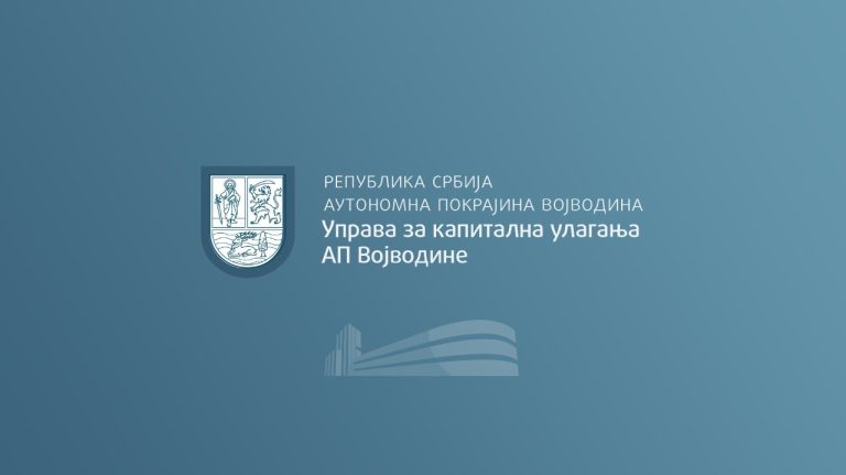 Управа за капитална улагања АП Војводине објавила четири нова јавна конкурса